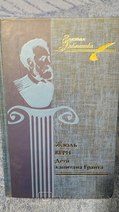 Ж. Верн. Дети капитана Гранта