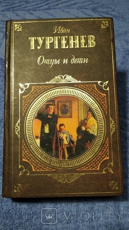 И.С. Тургенев. Отцы и дети