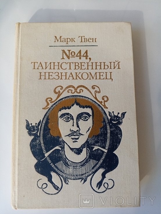 М. Твен. Книга