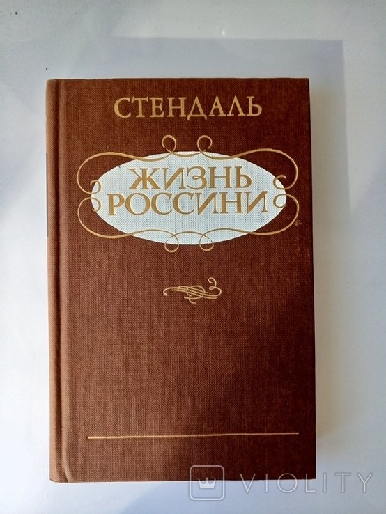 Стендаль. Книга Стендаль