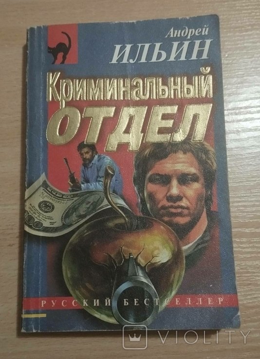 А. Ильин. Криминальный отдел