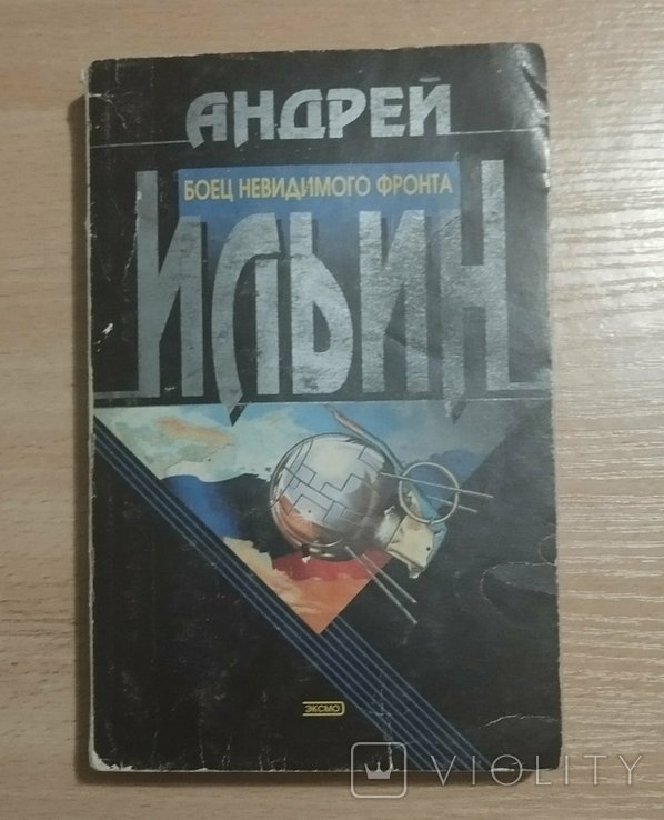 А. Ильин. Боец невидимого фронта
