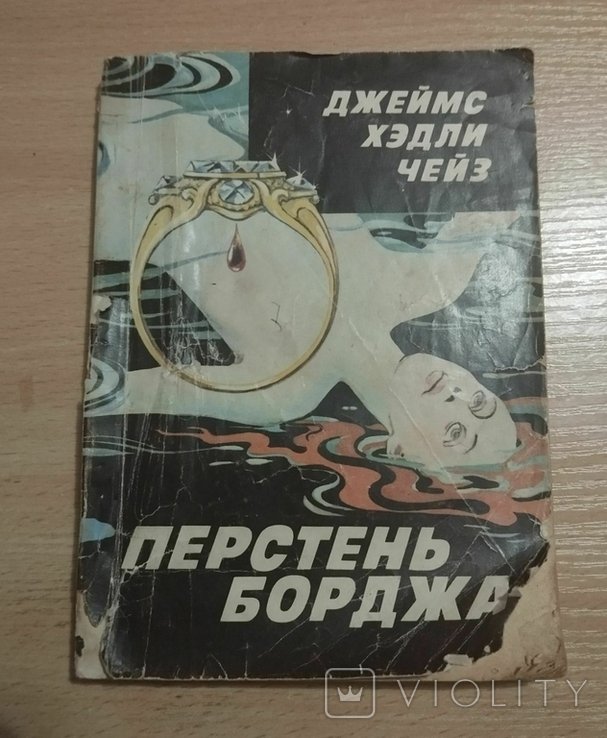 Д.Х. Чейз. Перстень Борджа
