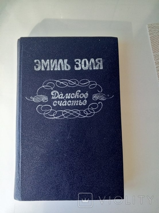 Э. Золя. Книга
