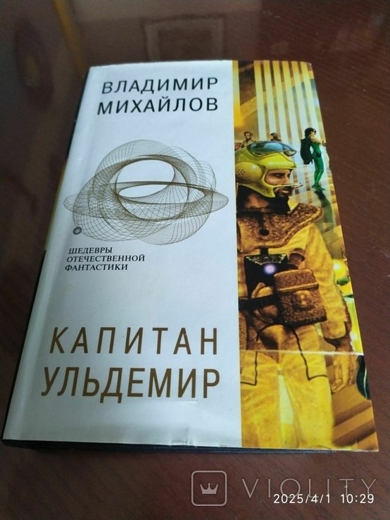 В.Ю. Михайлов. Капитан Ульдемир