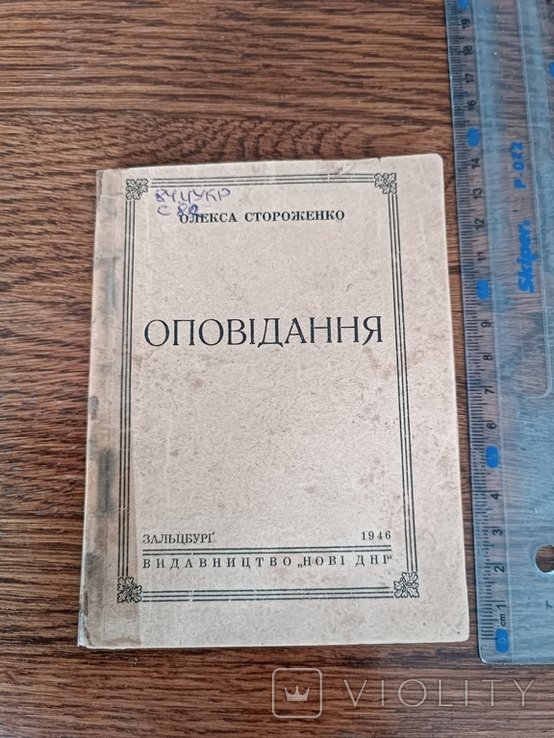 О.С. Стороженко. Диаспора
