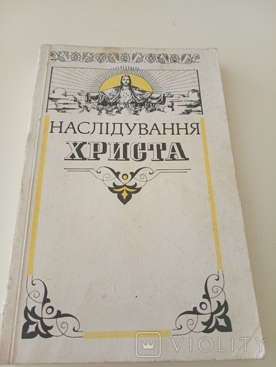 Т.К. Кемпийский. Наследование Христа