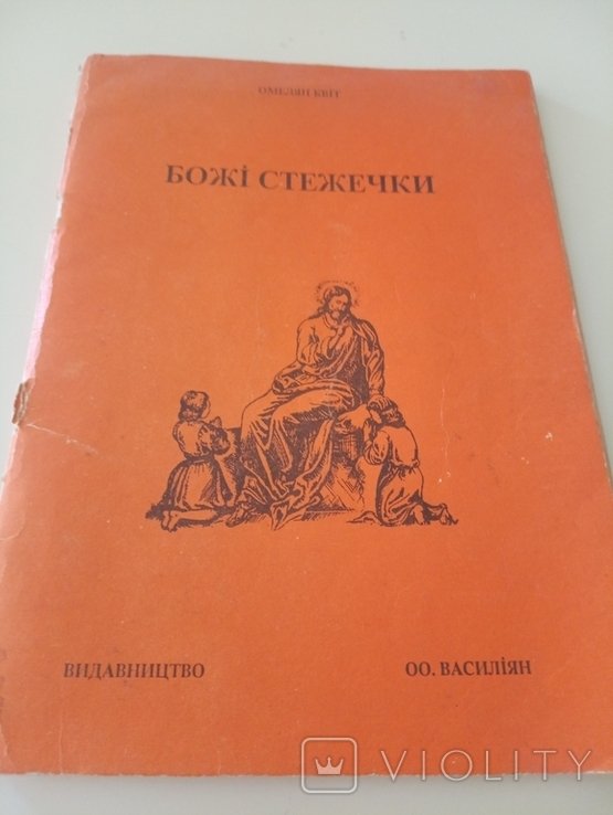 О. Квит. Божьи Стежечки
