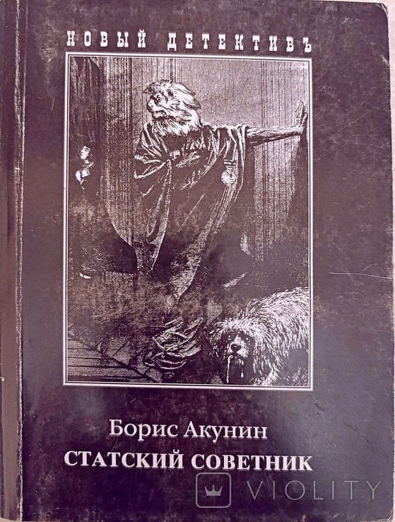Б.Л. Акунин. Статский советник
