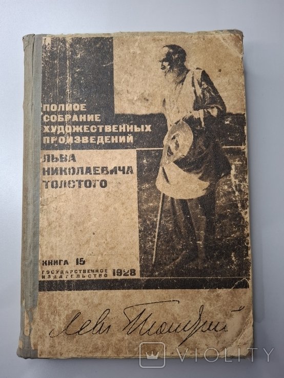 Л.Н. Толстой. Полное собрание худ. произведений