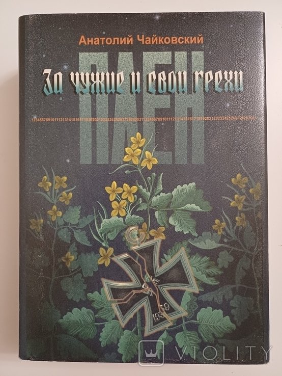 Плен. Военнопленные в Украине в 193953 гг