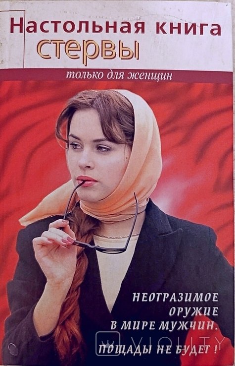 С. Кронна. Настольная книга стервы