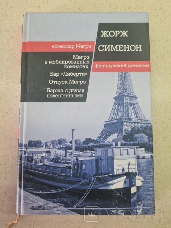 Ж. Сименон. Комиссар Мегрэ
