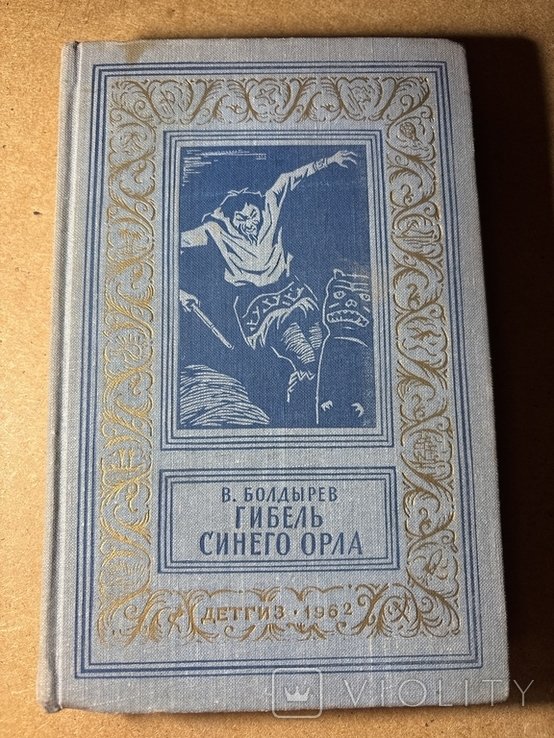 В. Болдырев. Гибель синего орла