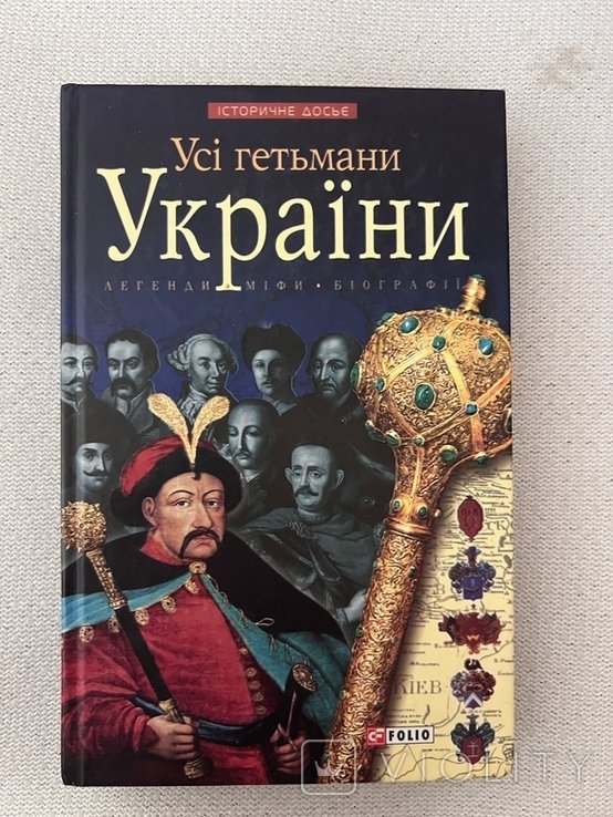 Усі гетьмани України. Легенди, міфи, біографії