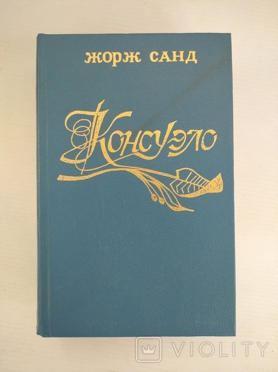 Ж. Санд. Консуэло