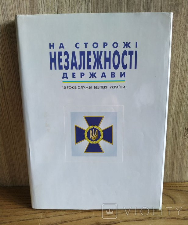 На сторожі незалежності держави 10 років СБУ Авторгаф