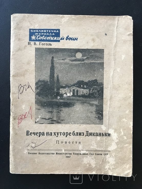 Н.В. Гоголь. Вечера на Хуторе близ Диканьки