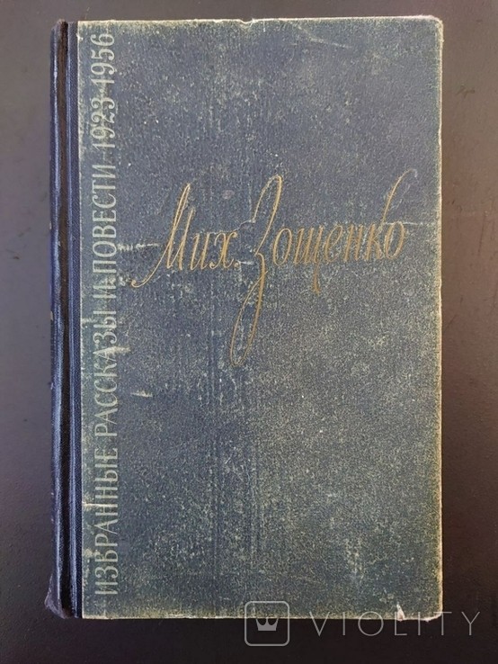 М. Зощенко. Избранные рассказы и повести 1923-1956