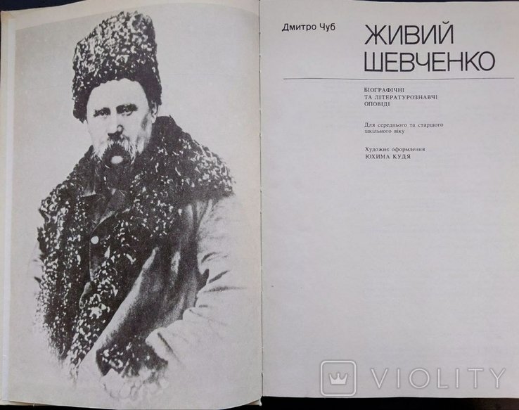 Д. Чуб. Живой Шевченко