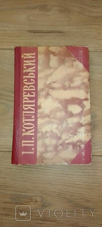 И.П. Котляревский. Твори
