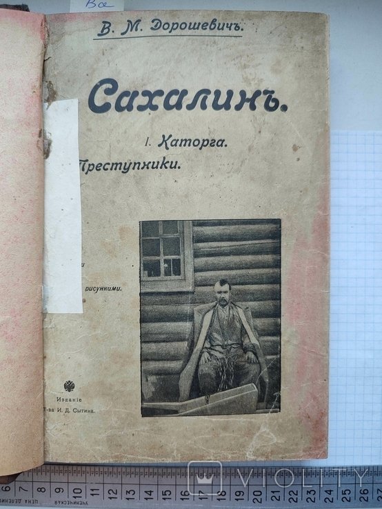 В.М. Дорошевич. Сахалин Каторга