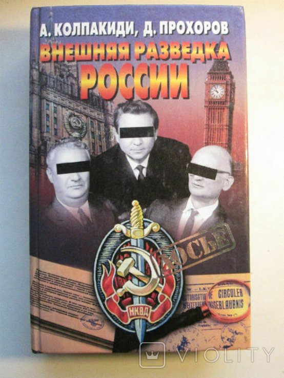 А. Колпакиди. Внешняя разведка России