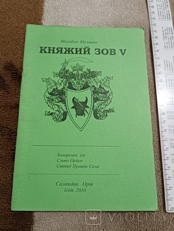 Молявко. Княжий зов. Ч. 5