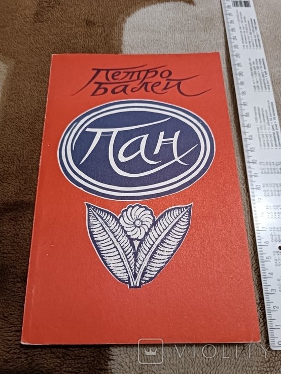 П. Балей. Диаспора. Пан. Повести та оповідання