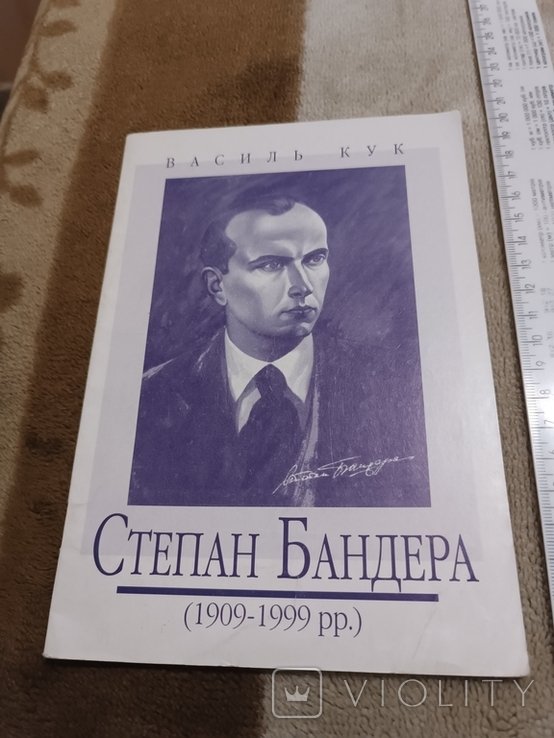 В. Кук. Степан Бандера