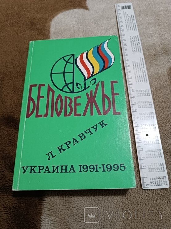 Л. М. Кравчук. Беловежье. Украина 19911995 гг