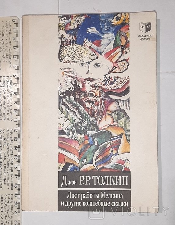 Д.Р.Р. Толкин. Лист работы Мелкина и другие волшебные сказки