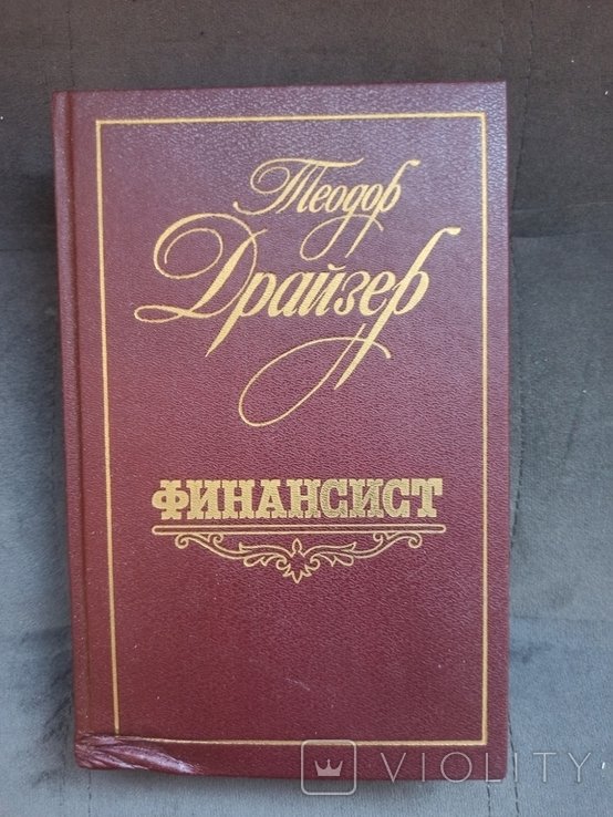 Т. Драйзер. Финансист