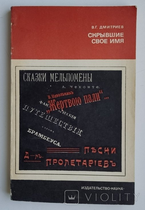В.Г. Дмитриев. Скрывшие свое имя
