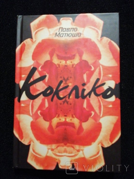 П. Матюша. Кокліко