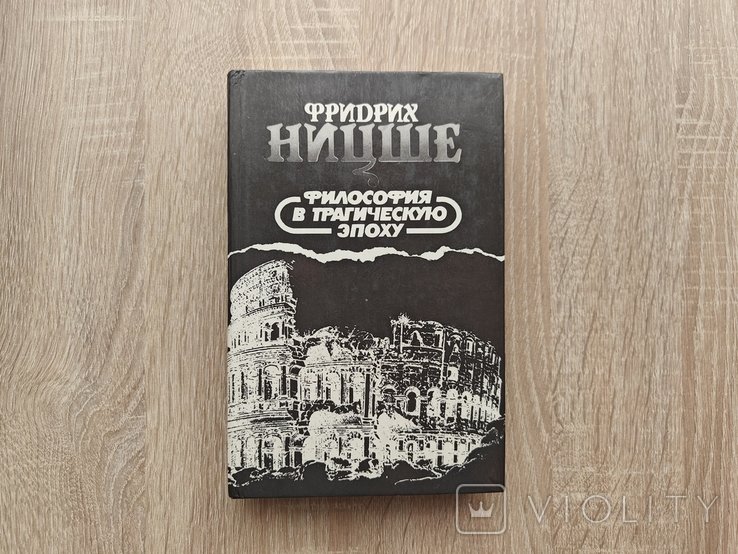 Ф. Ницше. Философия в трагическую эпоху