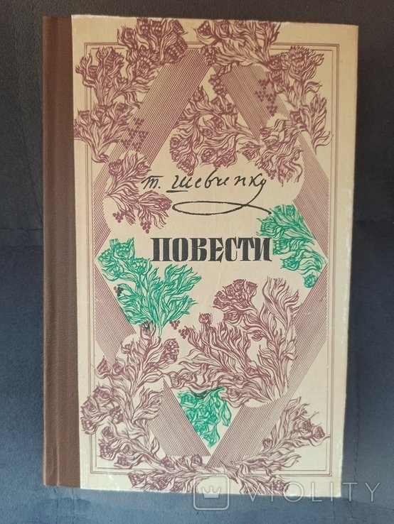 Т. Шевченко. Повести