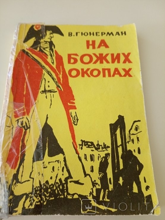В. Гюнерман. Диаспора. На Божьих Окопах