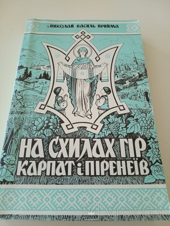 В. Прийма. На склонах гор Карпат и Пиренеев