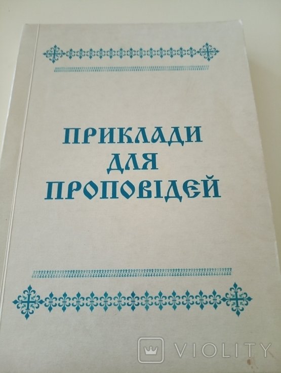 Ф. Дикуни. Примеры для проповедей