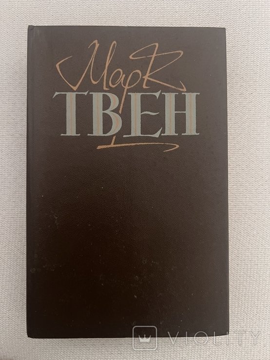 М.Твен