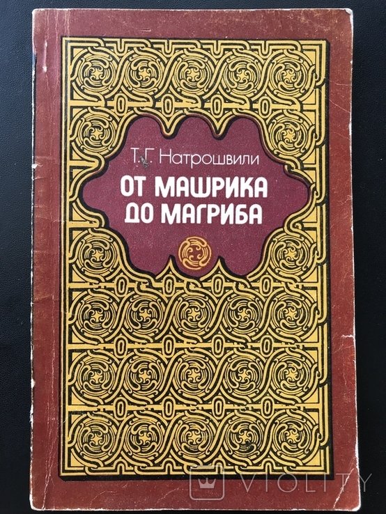 От Машрика до Магриба