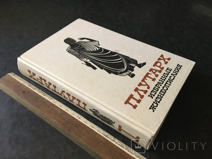 Плутарх. Книга