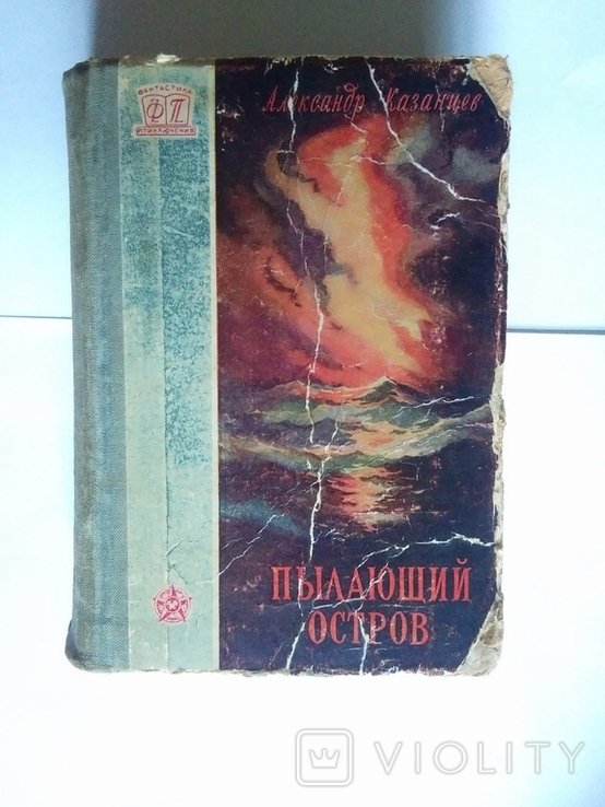 А. Казанцев. Пылающий остров