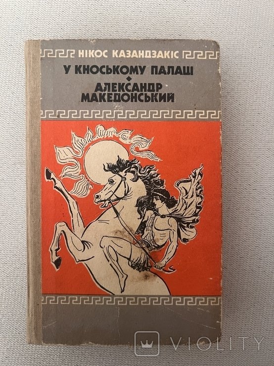 Н. Казандзакис. В Кносском дворце. Александр Македонский