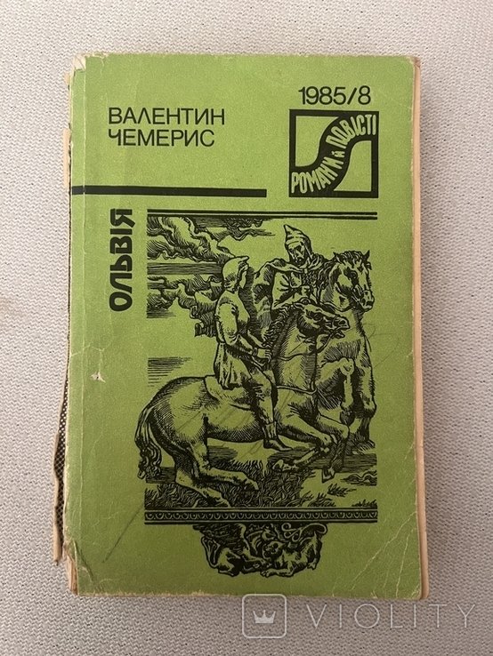 В.Ч. Чемерис. Ольвия