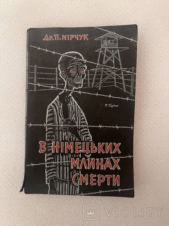 П. Мирчук. В немецких мельницах смерти