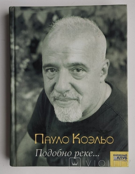 П. Коэльо. Подобно реке