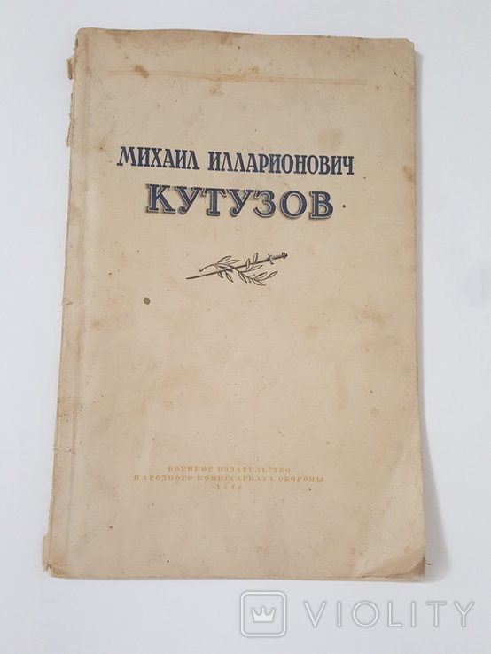 М.И. Кутузов. К 200летию
