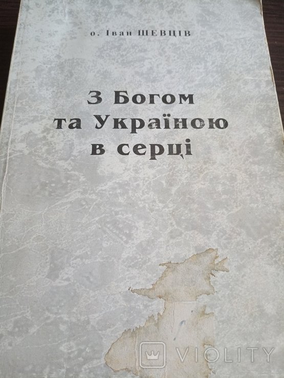 И. Шевцов. С Богом и Украиной в сердце